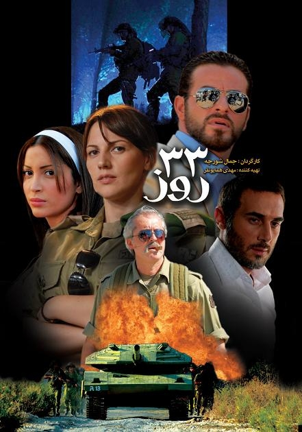 Iranian-Lebanese Co-Production: “33 days” in Iranian Cinema