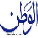 Syrian Al-Watan: Lebanese Government Formation till End of March