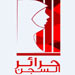 April 15 Day of Solidarity with Bahraini Women: Save Women of Bahrain, Save Female Prisoners 