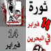 Bahraini Military Issues Death Sentences, February 14 Youth Coalition Call on People to Get Ready for Next Phase 