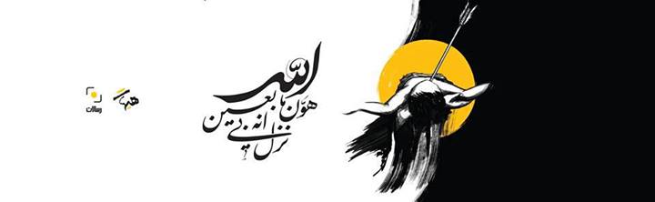 ’Hayhat’: Ashoura in Social Media 