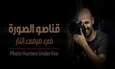 Photo Hunters Under Fire: Bahrain 