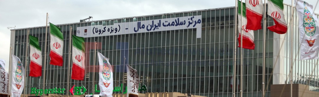 Iranian Mega Shopping Center Turned into Coronavirus Hospital [Photos]